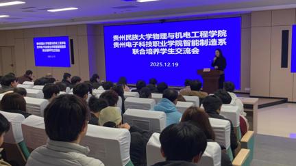 贵州民族大学物理与机电工程学院与贵州电子科技职业学院智能制造系联合培养学生交流座谈会
