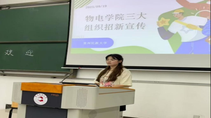 贵州民族大学物理与机电工程学院三大学生组织招新工作圆满落幕