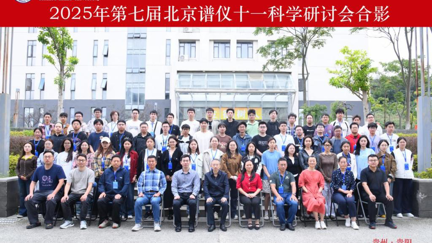 第七届北京谱仪十一科学研讨会在贵州民族大学举办