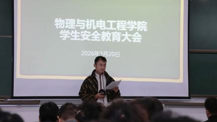 筑牢安全防线，守护青春校园——物理与机电工程学院召开学生安全教育大会