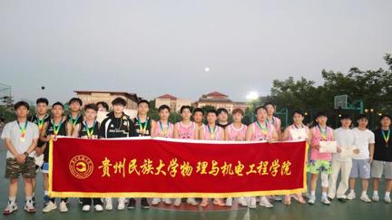 贵州民族大学物理与机电工程学院“欢送杯”篮球赛半决赛及决赛圆满举行