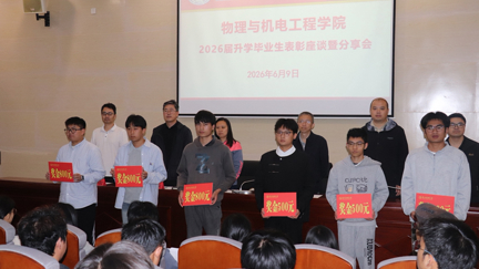 物理与机电工程学院举办考研经验交流分享会