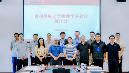 我校召开物理学博士点建设研讨会