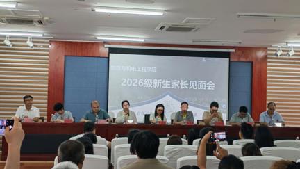 家校同心聚合力  携手共育新英才——我院召开2026级新生家长见面会