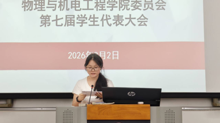 汇聚青年之声，赓续使命担当  ——物电学院第七届学生代表大会胜利召开