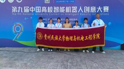 实力出圈！贵州民族大学学子在第九届  中国高校智能机器人创意大赛中斩获多项  国赛荣誉
