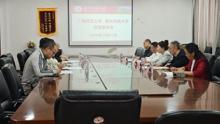 广西师范大学职业技术师范学院一行到我院交流座谈